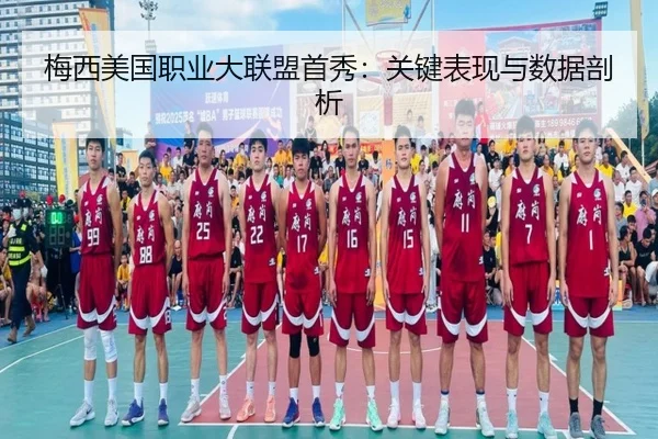 梅西美国职业大联盟首秀：关键表现与数据剖析 - PG